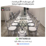 تأجير كراسي في الكويت
